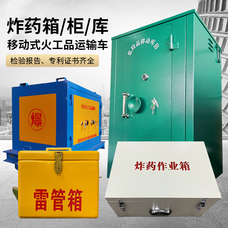 抚州易爆品存放柜 炸药柜 凯龙火工品存放柜型号解析与核心功能