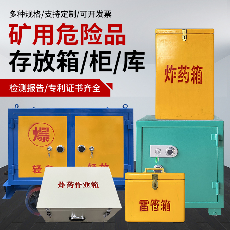 抚州爆破作业安全关键：为何必须配备专业危险品存放箱